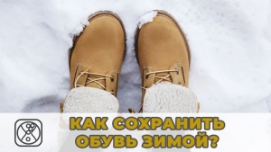Ухаживаем правильно за зимней обувью