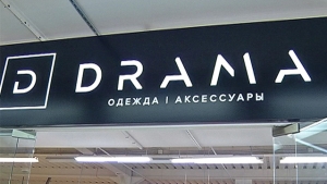 Открытие студии одежды и аксессуаров «Drama»