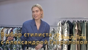 Выбор стилиста с Александрой Гавриловой