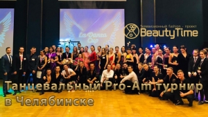 Танцевальный Pro-Am турнир в Челябинске