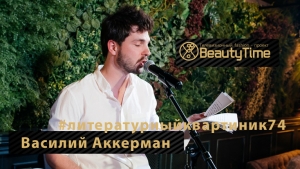 #литературныйквартирник74 с Василием Аккерманом
