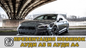 Презентация новинок в салоне Ауди Челябинск: Audi A5 и Audi А4