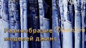 Разнообразие моделей джинс