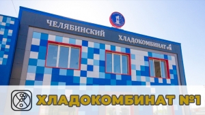 Хладокомбинат №1 - главное рыбное место в Челябинске