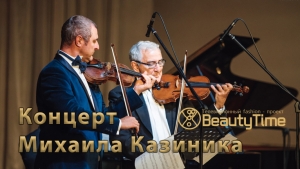 Концерт Михаила Казиника «Я обнимаю вас музыкой»