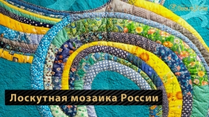 Выставка «Лоскутная мозаика России»