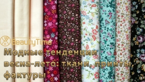 Модные тенденции весна-лето 2019: ткани, принты, фактуры