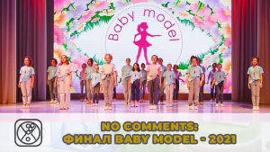 NO COMMENTS: яркие моменты финала Baby model - 2021