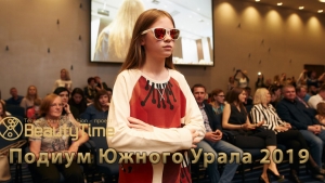 Проект моды и красоты «Подиум Южного Урала 2019»
