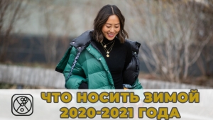 Актуальные модели пуховиков и курток: коллекция 2020-2021 года