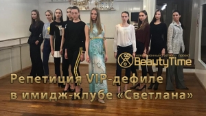 Подготовка к Vip-дефиле в имидж-клубе «Светлана»