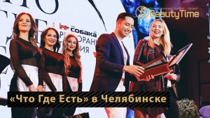 Ресторанная премия «Что Где Есть» в Челябинске