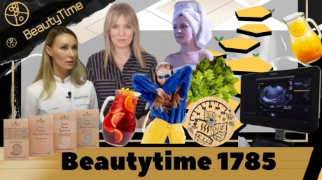 Выпуск программы Beautytime № 1785 от 22.02.2022